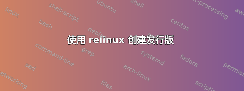 使用 relinux 创建发行版