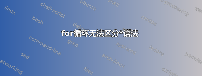 for循环无法区分*语法