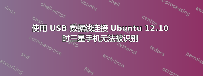 使用 USB 数据线连接 Ubuntu 12.10 时三星手机无法被识别