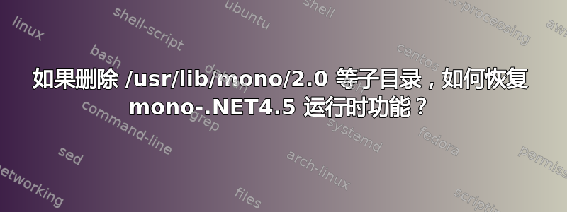 如果删除 /usr/lib/mono/2.0 等子目录，如何恢复 mono-.NET4.5 运行时功能？