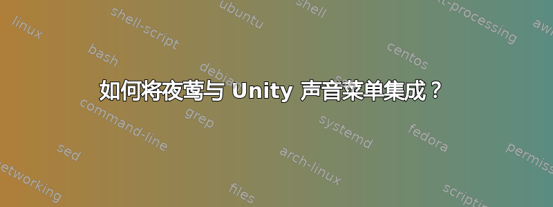 如何将夜莺与 Unity 声音菜单集成？