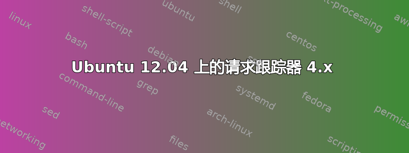 Ubuntu 12.04 上的请求跟踪器 4.x