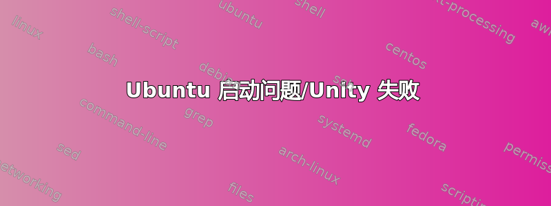 Ubuntu 启动问题/Unity 失败