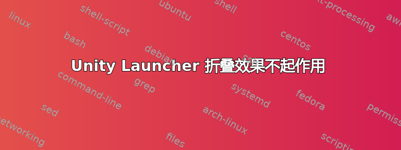 Unity Launcher 折叠效果不起作用