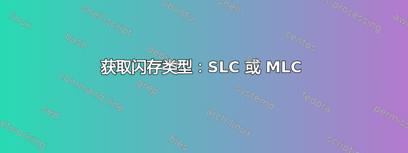 获取闪存类型：SLC 或 MLC