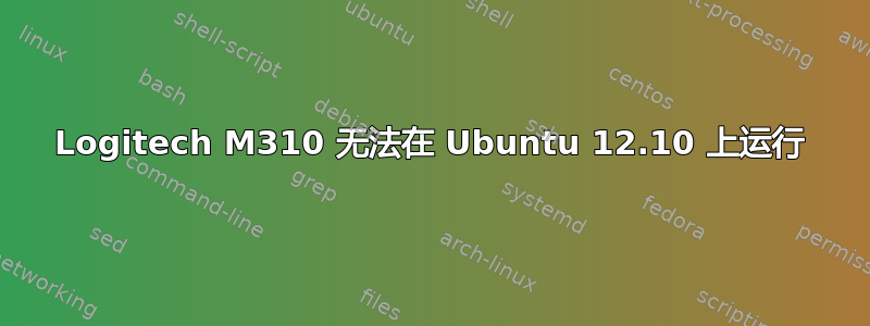 Logitech M310 无法在 Ubuntu 12.10 上运行