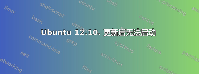 Ubuntu 12.10. 更新后无法启动