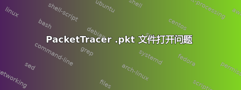 PacketTracer .pkt 文件打开问题