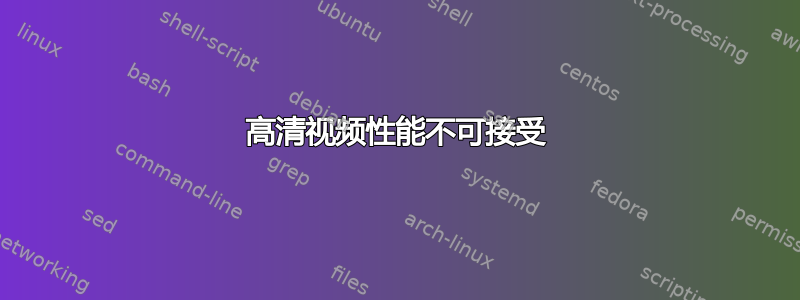 高清视频性能不可接受