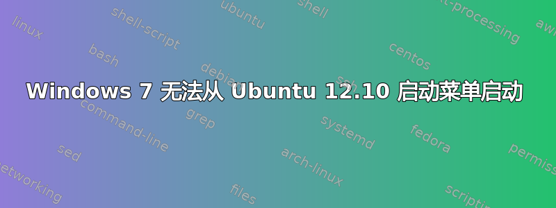 Windows 7 无法从 Ubuntu 12.10 启动菜单启动