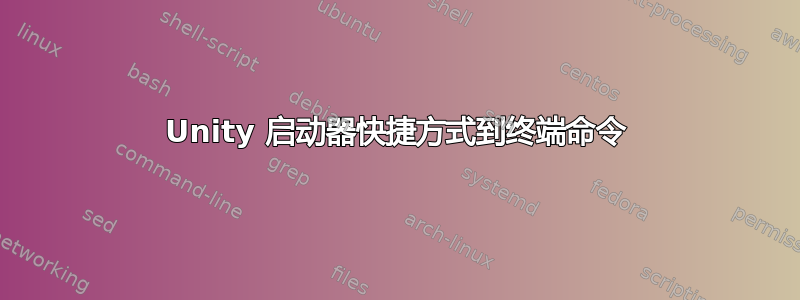 Unity 启动器快捷方式到终端命令