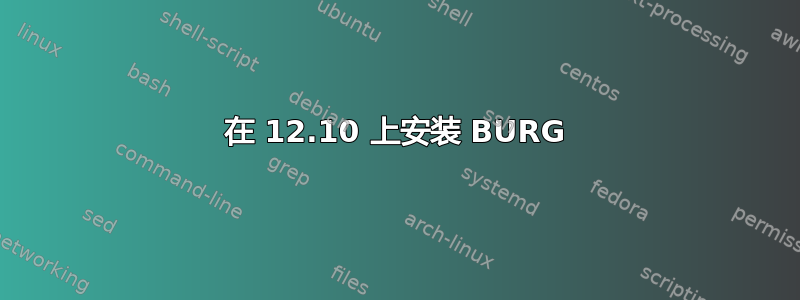 在 12.10 上安装 BURG