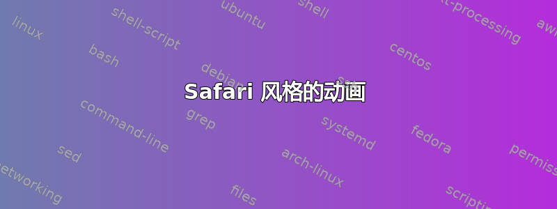 Safari 风格的动画