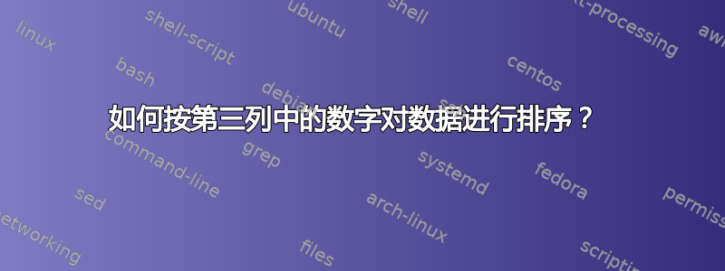 如何按第三列中的数字对数据进行排序？ 