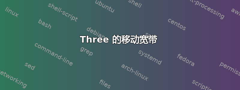 Three 的移动宽带