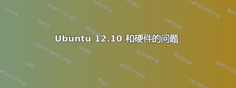 Ubuntu 12.10 和硬件的问题