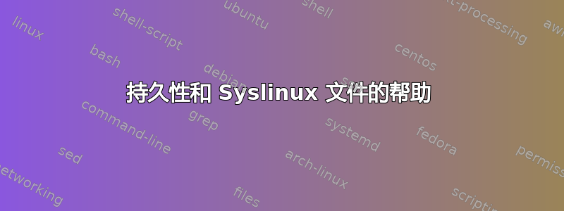 持久性和 Syslinux 文件的帮助