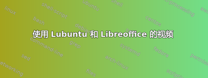 使用 Lubuntu 和 Libreoffice 的视频