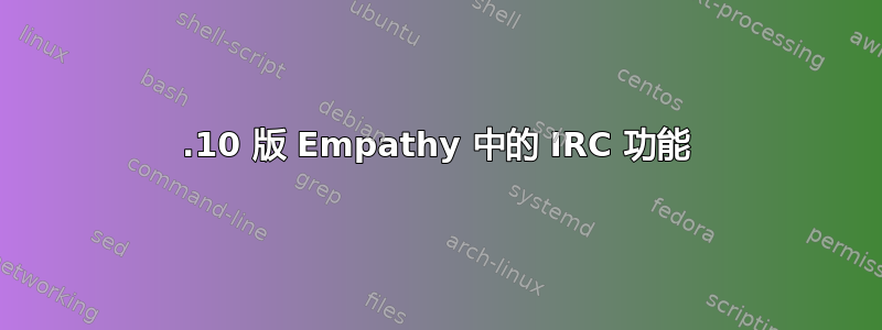 12.10 版 Empathy 中的 IRC 功能