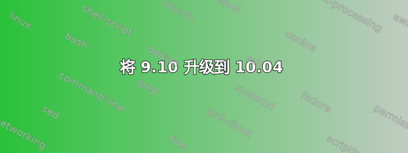 将 9.10 升级到 10.04