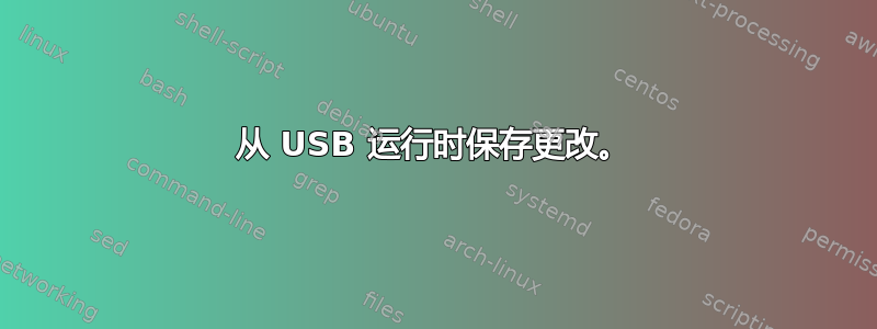 从 USB 运行时保存更改。