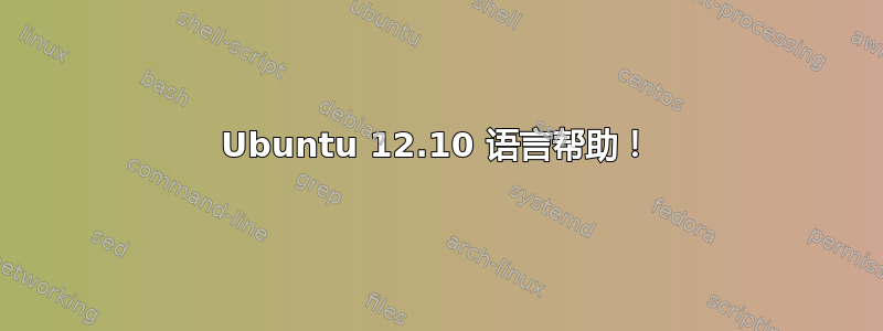 Ubuntu 12.10 语言帮助！