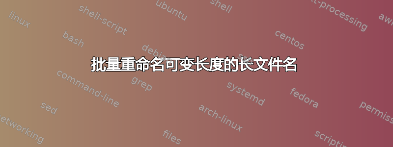 批量重命名可变长度的长文件名