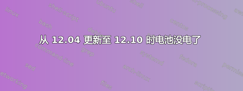 从 12.04 更新至 12.10 时电池没电了