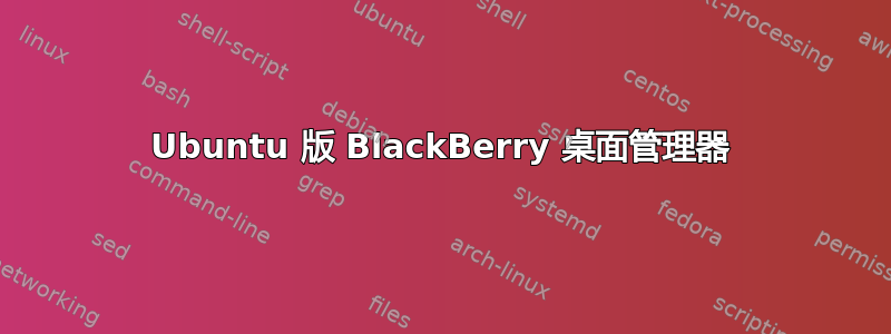 Ubuntu 版 BlackBerry 桌面管理器