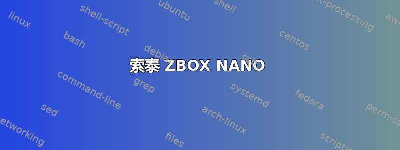 索泰 ZBOX NANO