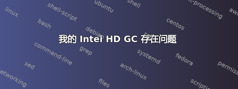 我的 Intel HD GC 存在问题