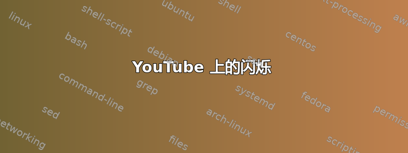 YouTube 上的闪烁