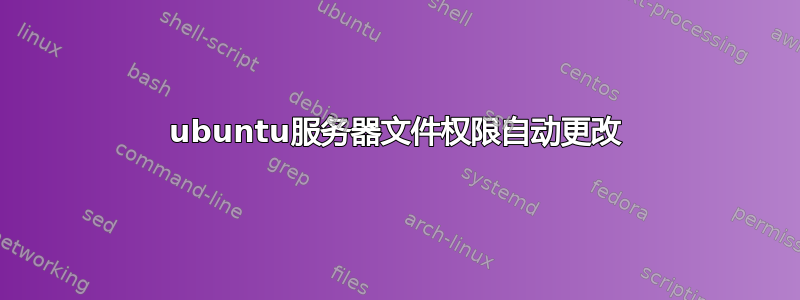 ubuntu服务器文件权限自动更改