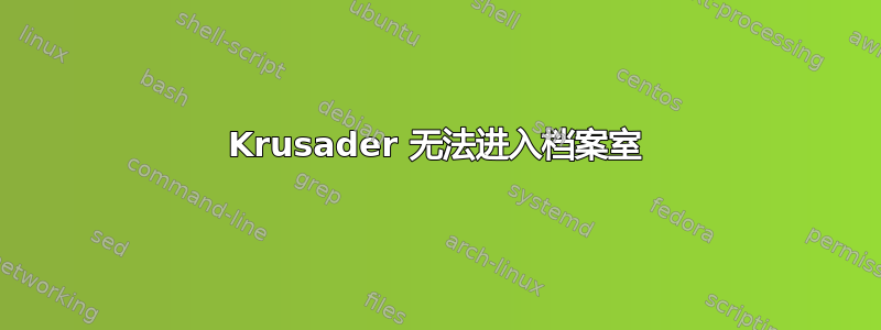 Krusader 无法进入档案室