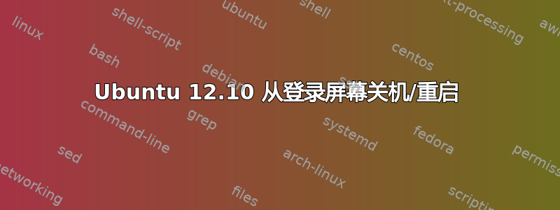 Ubuntu 12.10 从登录屏幕关机/重启