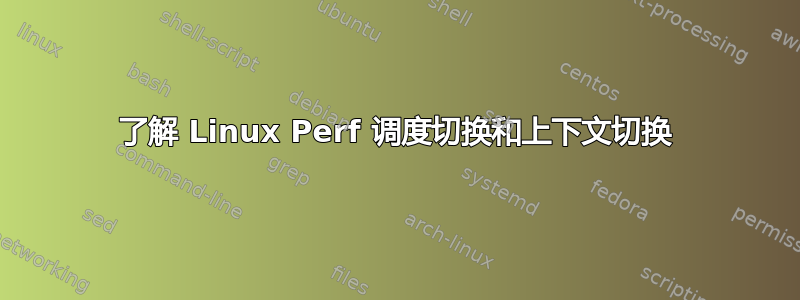 了解 Linux Perf 调度切换和上下文切换