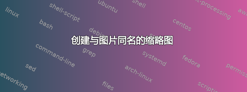 创建与图片同名的缩略图