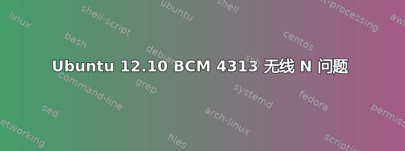 Ubuntu 12.10 BCM 4313 无线 N 问题