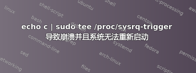 echo c | sudo tee /proc/sysrq-trigger 导致崩溃并且系统无法重新启动