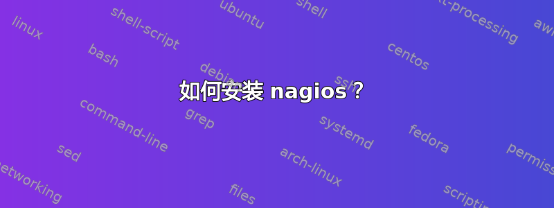 如何安装 nagios？