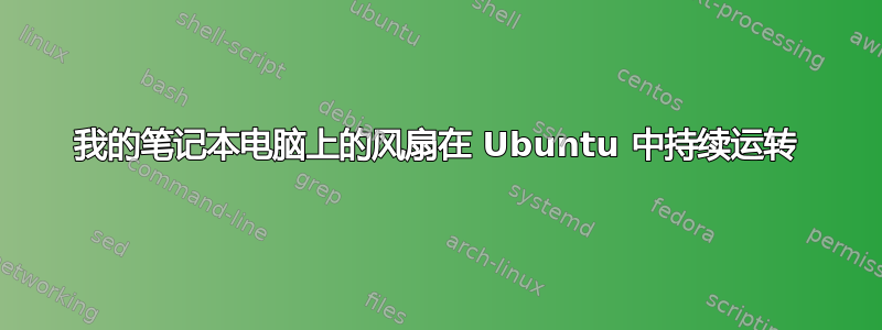 我的笔记本电脑上的风扇在 Ubuntu 中持续运转