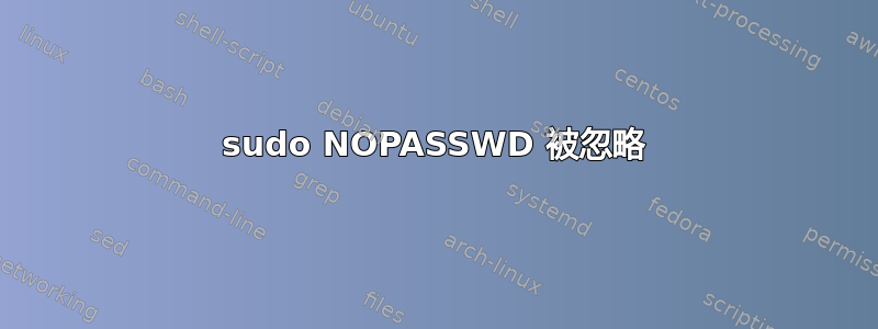 sudo NOPASSWD 被忽略