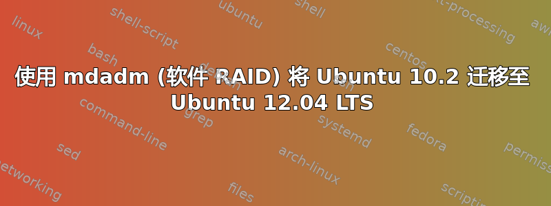 使用 mdadm (软件 RAID) 将 Ubuntu 10.2 迁移至 Ubuntu 12.04 LTS