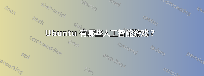 Ubuntu 有哪些人工智能游戏？