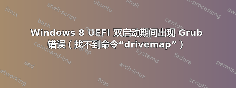 Windows 8 UEFI 双启动期间出现 Grub 错误（找不到命令“drivemap”）