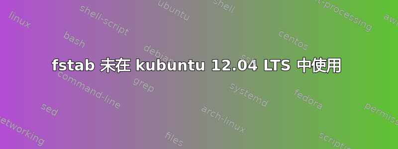 fstab 未在 kubuntu 12.04 LTS 中使用