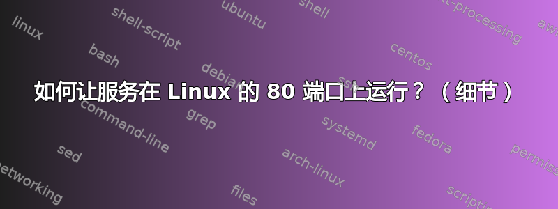 如何让服务在 Linux 的 80 端口上运行？ （细节）