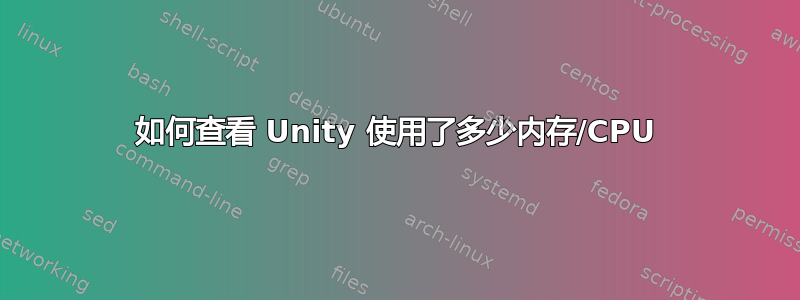 如何查看 Unity 使用了多少内存/CPU