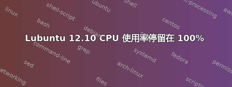 Lubuntu 12.10 CPU 使用率停留在 100%