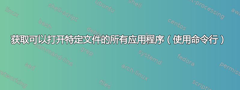 获取可以打开特定文件的所有应用程序（使用命令行）